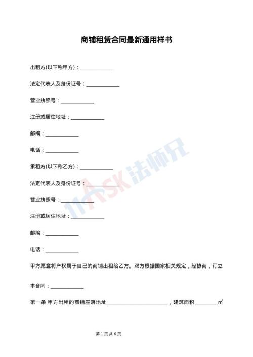 商铺租赁合同最新通用样书