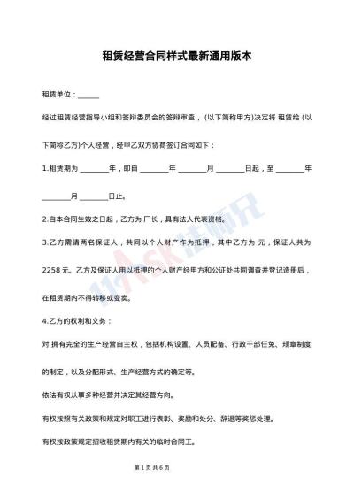 租赁经营合同样式最新通用版本