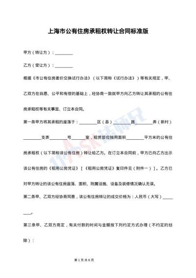 上海市公有住房承租权转让合同标准版