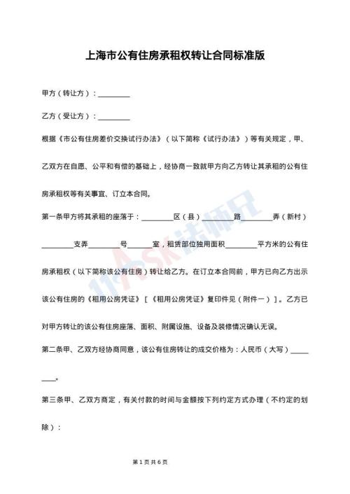 上海市公有住房承租权转让合同标准版
