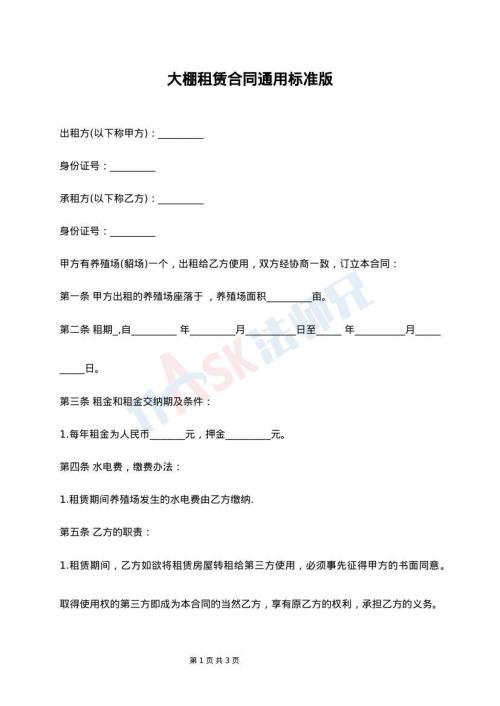 大棚租赁合同通用标准版