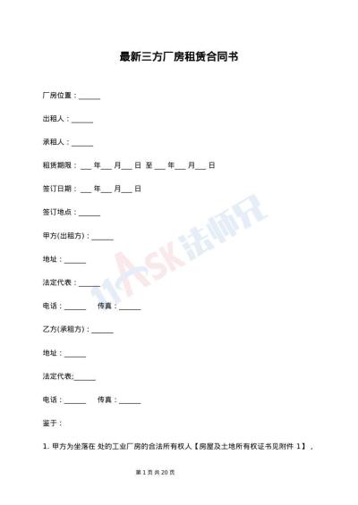 最新三方厂房租赁合同书