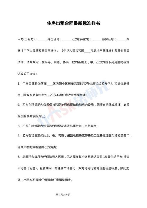 住房出租合同最新标准样书