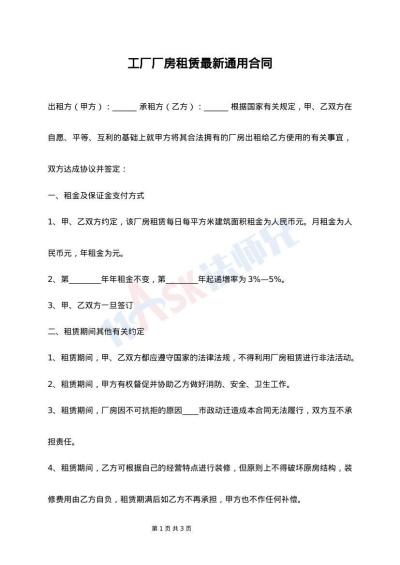 工厂厂房租赁最新通用合同