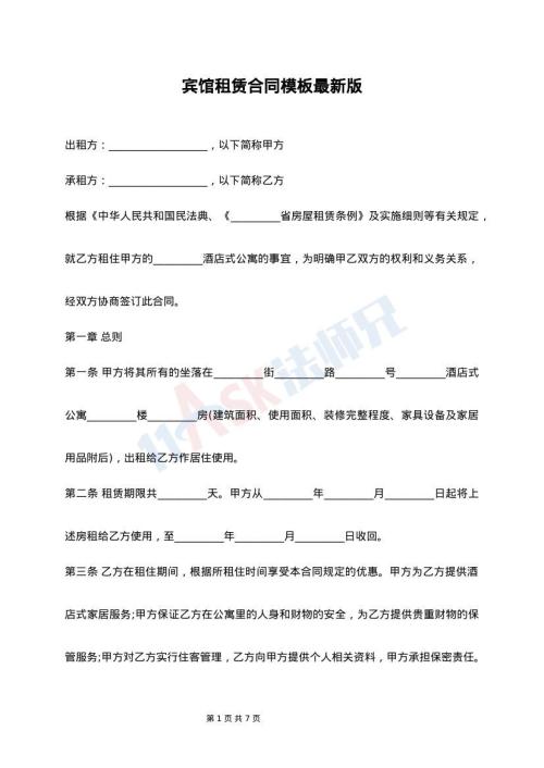 宾馆租赁合同模板最新版