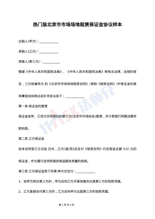 热门版北京市市场场地租赁保证金协议样本