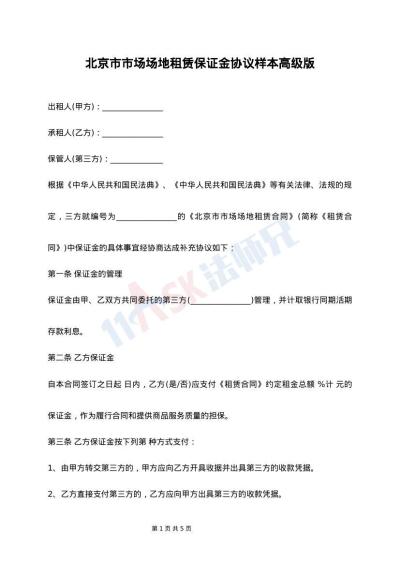 北京市市场场地租赁保证金协议样本高级版