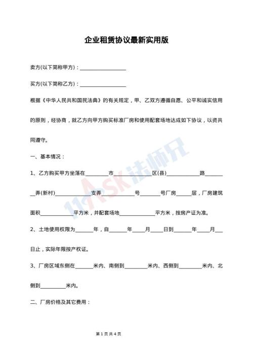 企业租赁协议最新实用版