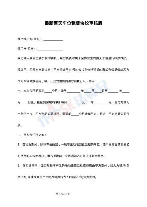 最新露天车位租赁协议审核版