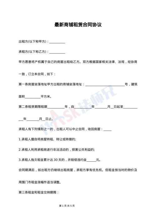 最新商铺租赁合同协议