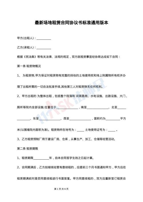 最新场地租赁合同协议书标准通用版本