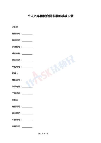 个人汽车租赁合同书最新模板下载