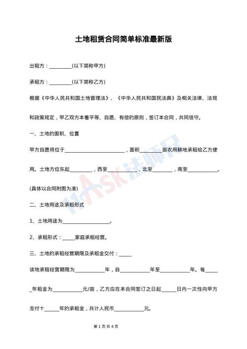 土地租赁合同简单标准最新版