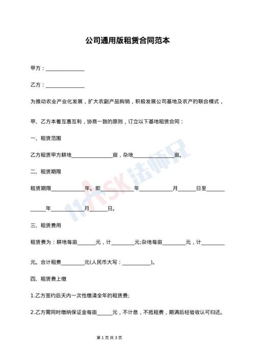 公司通用版租赁合同范本