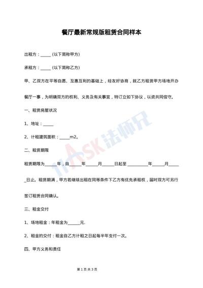 餐厅最新常规版租赁合同样本