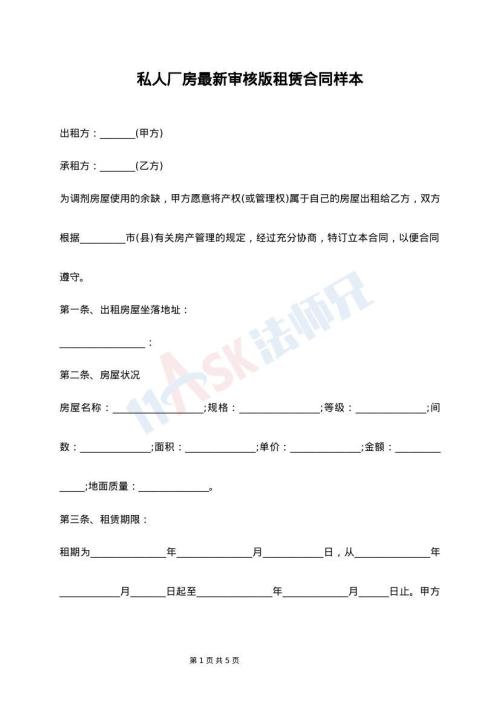 私人厂房最新审核版租赁合同样本