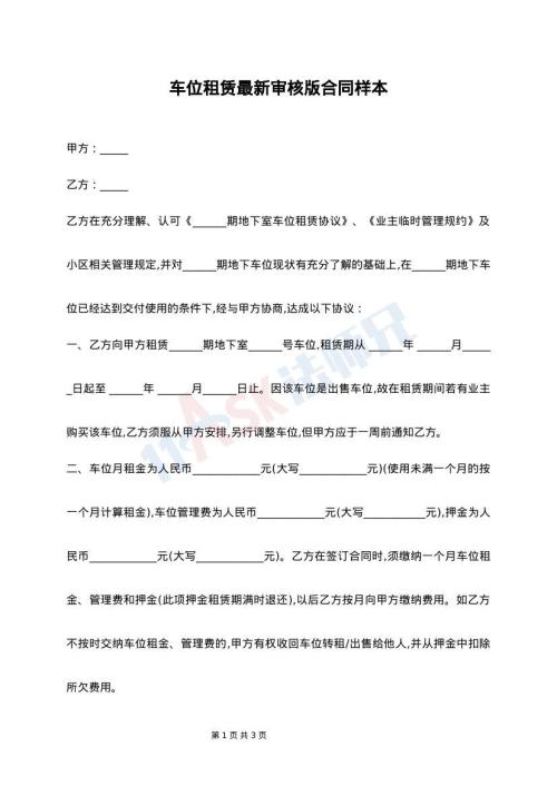 车位租赁最新审核版合同样本