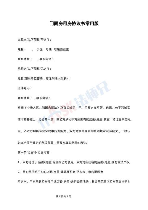 门面房租房协议书常用版