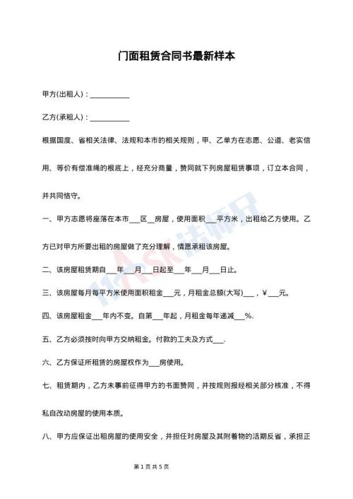 门面租赁合同书最新样本