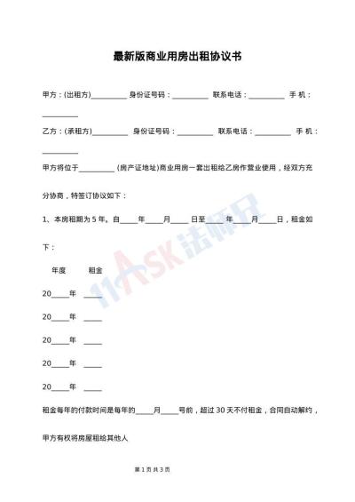 最新版商业用房出租协议书