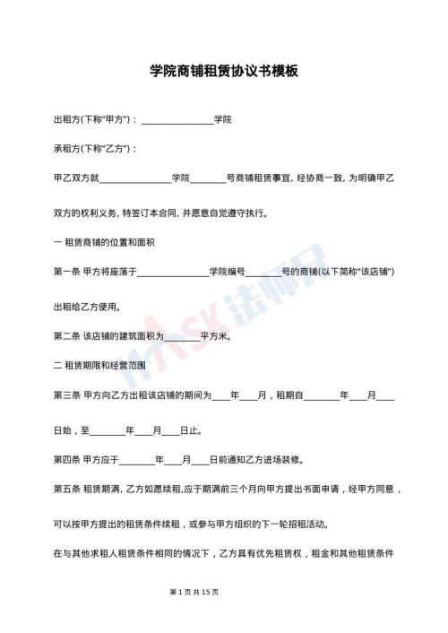 学院商铺租赁协议书模板