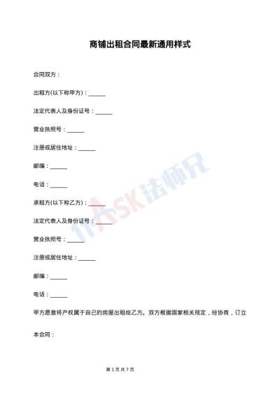 商铺出租合同最新通用样式