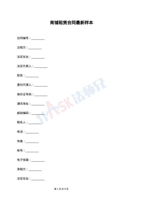 商铺租赁合同最新样本