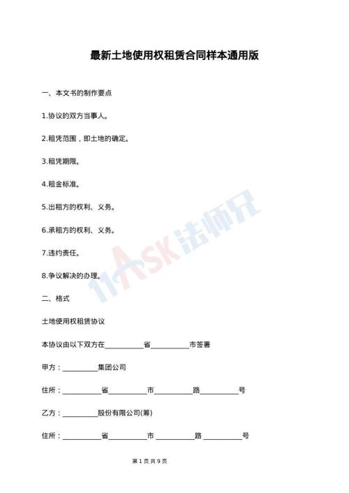 最新土地使用权租赁合同样本通用版