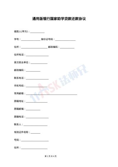 通用版银行国家助学贷款还款协议