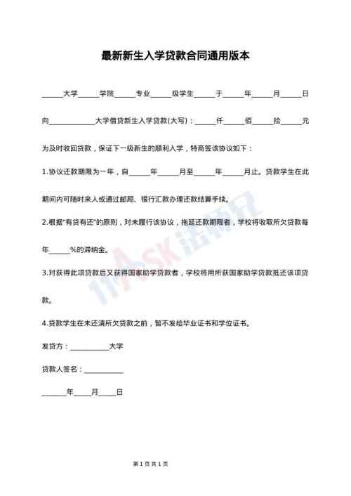 最新新生入学贷款合同通用版本