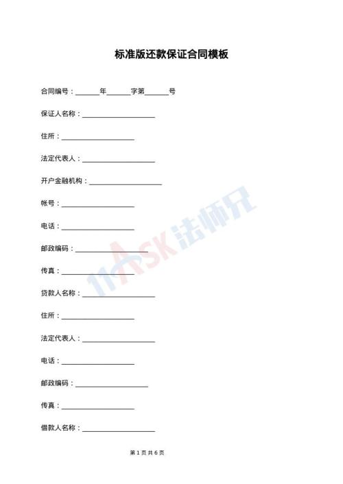 标准版还款保证合同模板