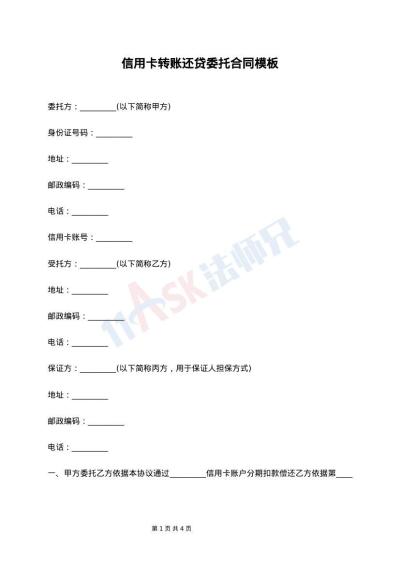 信用卡转账还贷委托合同模板