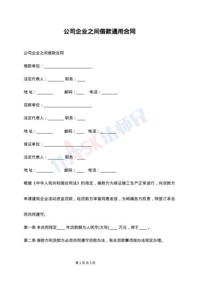 公司企业之间借款通用合同