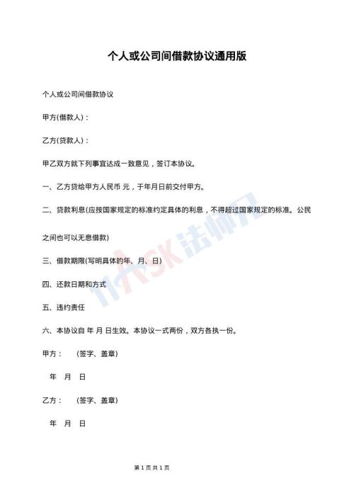 个人或公司间借款协议通用版