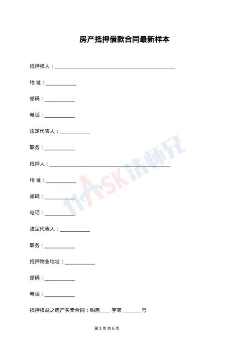 房产抵押借款合同最新样本