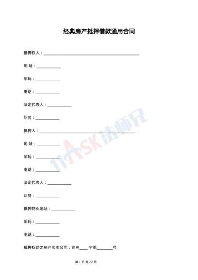 经典房产抵押借款通用合同