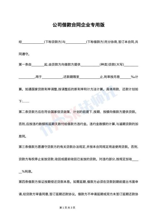 公司借款合同企业专用版