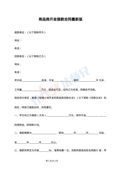 商品房开发借款合同最新版