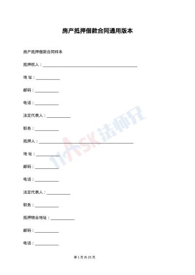 房产抵押借款合同通用版本