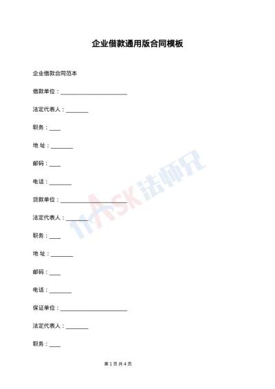 企业借款通用版合同模板