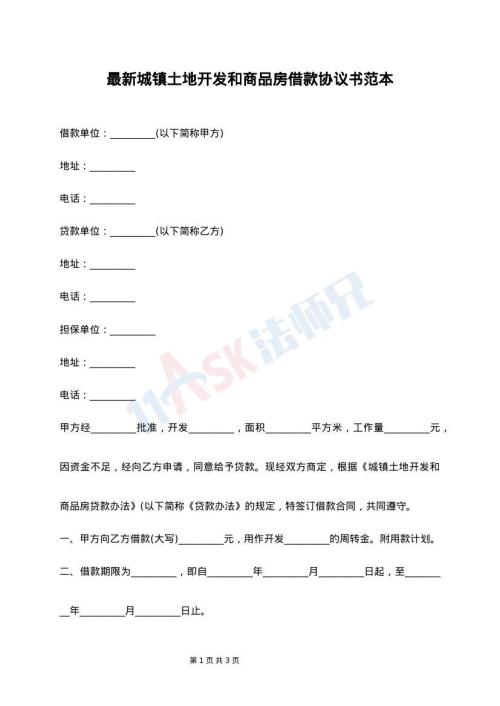 最新城镇土地开发和商品房借款协议书范本