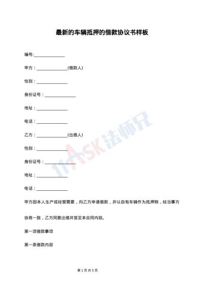 最新的车辆抵押的借款协议书样板