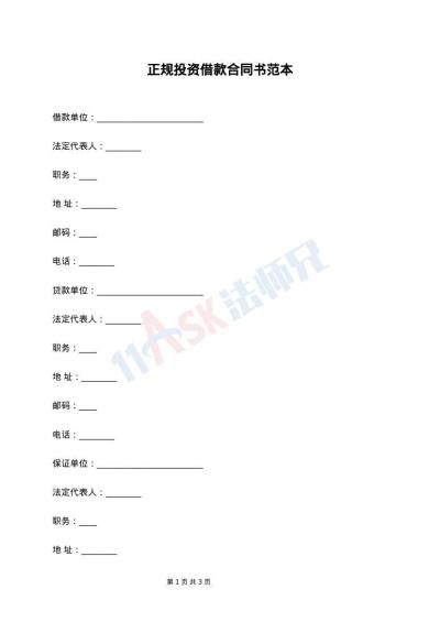 正规投资借款合同书范本