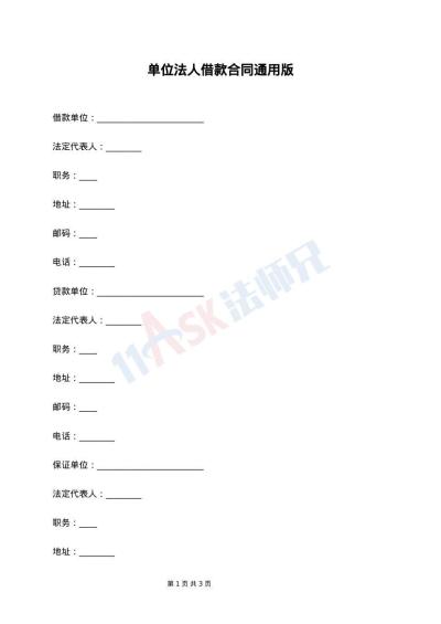 单位法人借款合同通用版