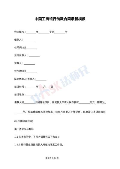 中国工商银行借款合同最新模板