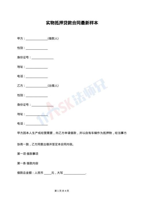 实物抵押贷款合同最新样本