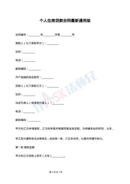 个人住房贷款合同最新通用版