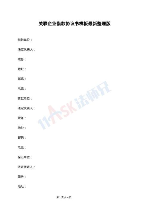 关联企业借款协议书样板最新整理版