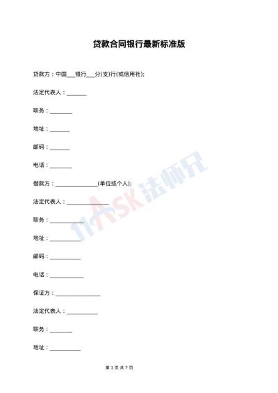 贷款合同银行最新标准版