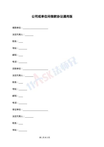 公司或单位间借款协议通用版